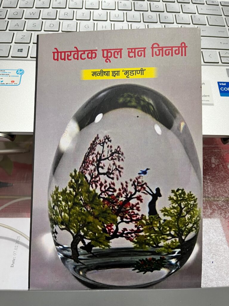Emerging Voices Behind Closed Doors: पेपरवेटक फूल सन जिनगी